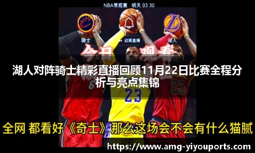 湖人对阵骑士精彩直播回顾11月22日比赛全程分析与亮点集锦