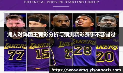 湖人对阵国王竞彩分析与预测精彩赛事不容错过