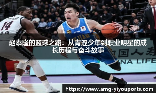 赵泰隆的篮球之路:从青涩少年到职业明星的成长历程与奋斗故事