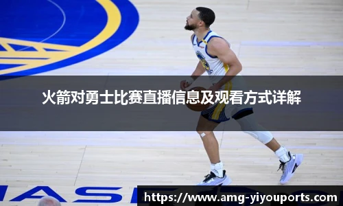 火箭对勇士比赛直播信息及观看方式详解