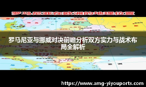 罗马尼亚与挪威对决前瞻分析双方实力与战术布局全解析