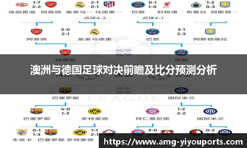 澳洲与德国足球对决前瞻及比分预测分析
