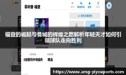福登的崛起与曼城的辉煌之路解析年轻天才如何引领球队走向胜利